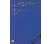 کتاب سنت تصحيح متن در ايران پس از اسلام نوشته مجتبی مجرد